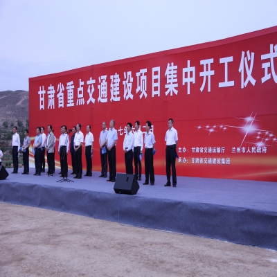 甘肅省重大交通項(xiàng)目開工儀式